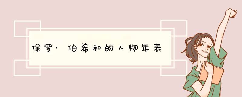 保罗·伯希和的人物年表,第1张