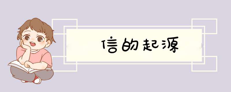 信的起源,第1张