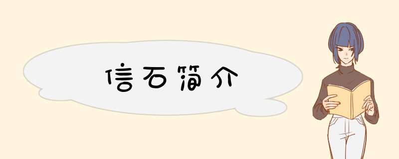 信石简介,第1张
