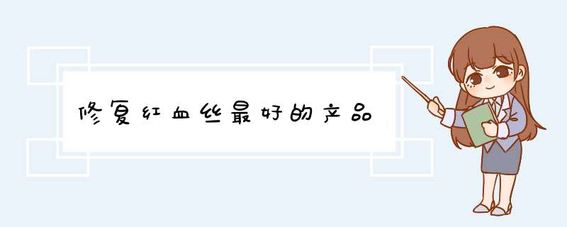修复红血丝最好的产品,第1张