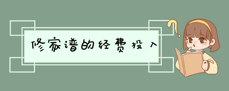 修家谱的经费投入,第1张