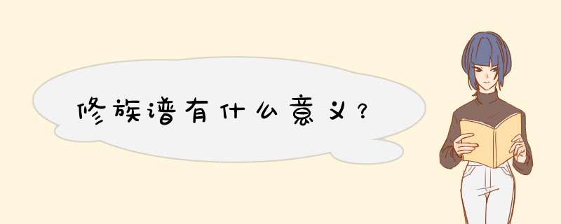 修族谱有什么意义？