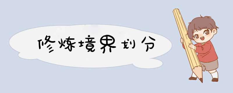 修炼境界划分,第1张