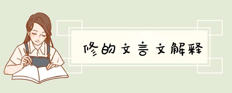 修的文言文解释,第1张