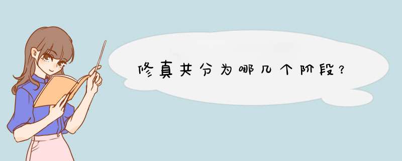 修真共分为哪几个阶段？,第1张