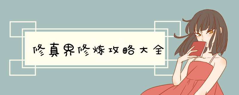 修真界修炼攻略大全,第1张