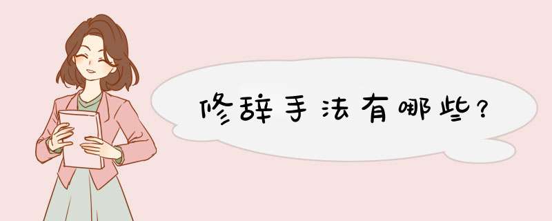 修辞手法有哪些？,第1张