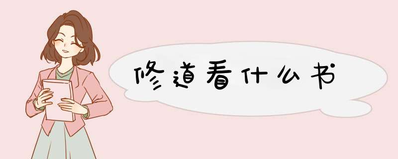 修道看什么书,第1张