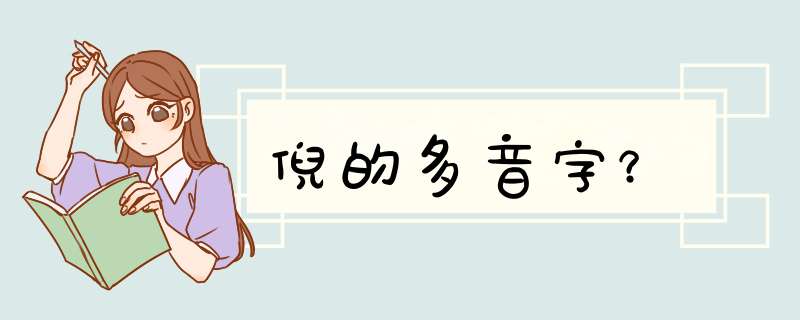倪的多音字？,第1张