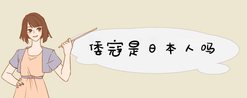 倭寇是日本人吗
