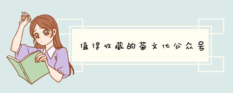值得收藏的茶文化公众号,第1张