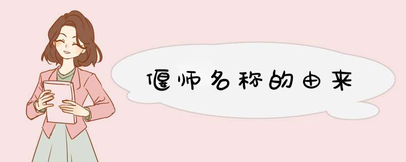 偃师名称的由来,第1张