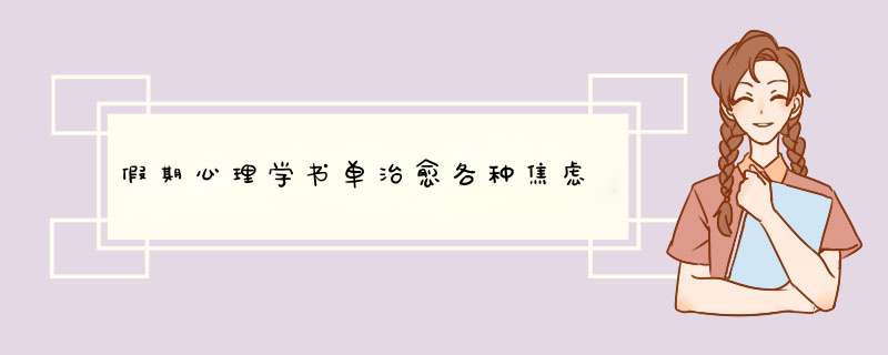 假期心理学书单治愈各种焦虑,第1张
