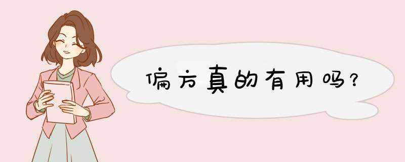 偏方真的有用吗？,第1张