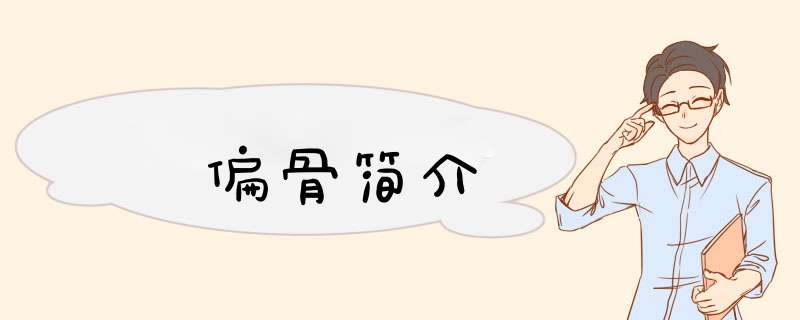 偏骨简介,第1张