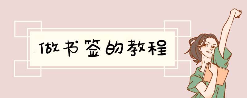 做书签的教程,第1张