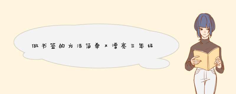 做书签的方法简单又漂亮三年级
