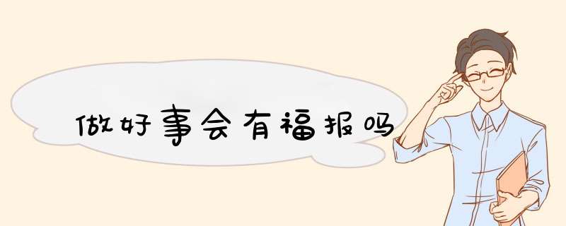 做好事会有福报吗,第1张