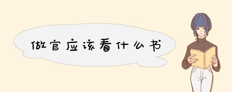 做官应该看什么书,第1张