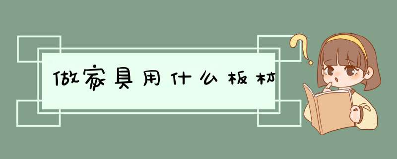 做家具用什么板材,第1张