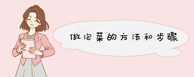 做泡菜的方法和步骤,第1张