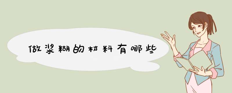 做浆糊的材料有哪些,第1张