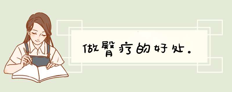 做臀疗的好处。,第1张