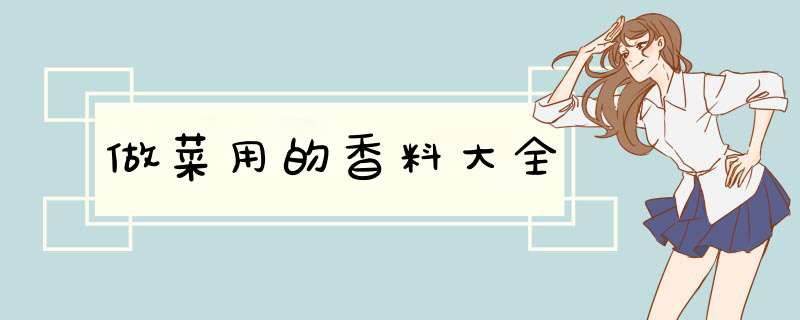 做菜用的香料大全,第1张