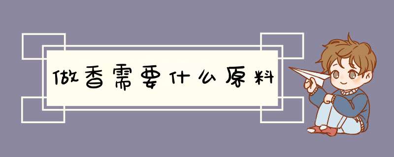 做香需要什么原料,第1张