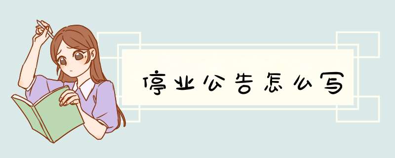 停业公告怎么写,第1张