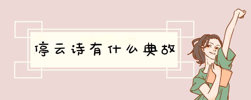 停云诗有什么典故,第1张