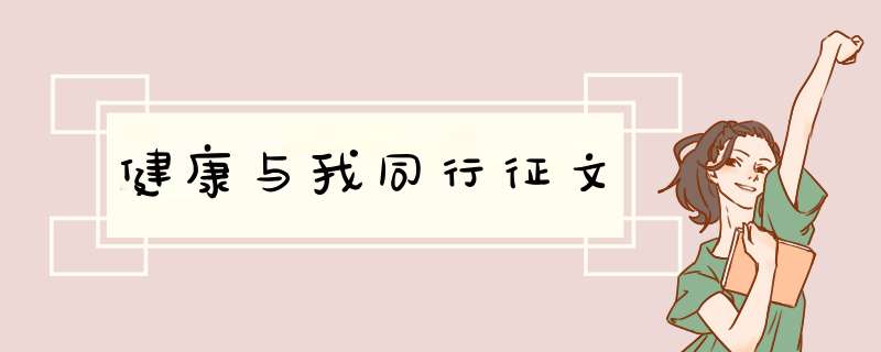 健康与我同行征文,第1张