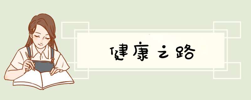 健康之路,第1张
