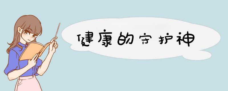 健康的守护神,第1张