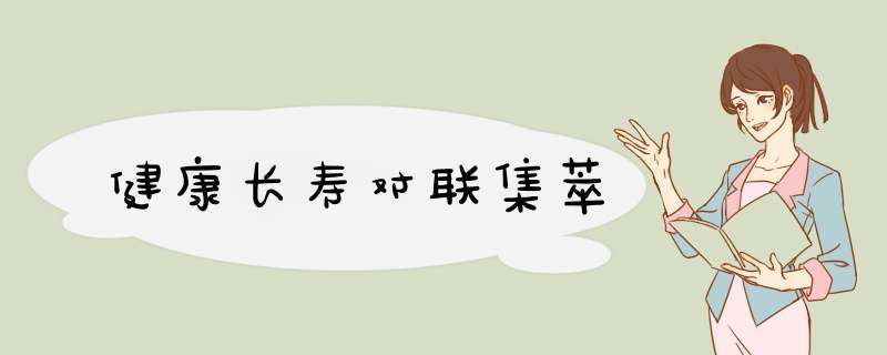 健康长寿对联集萃,第1张