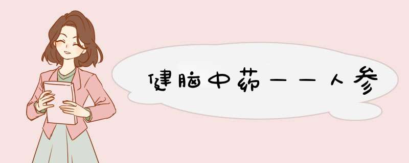 健脑中药——人参,第1张