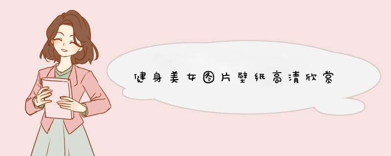 健身美女图片壁纸高清欣赏
