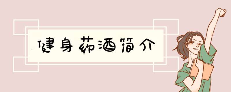 健身药酒简介,第1张