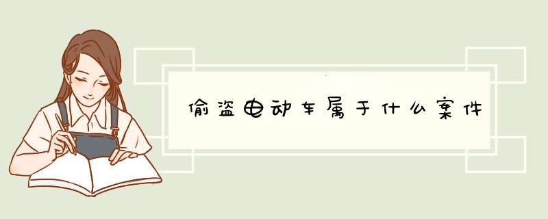 偷盗电动车属于什么案件,第1张