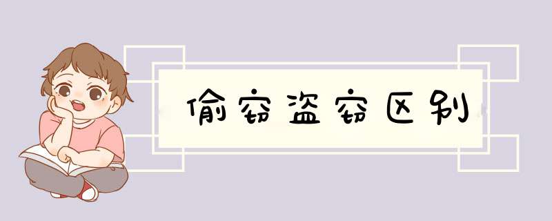偷窃盗窃区别,第1张