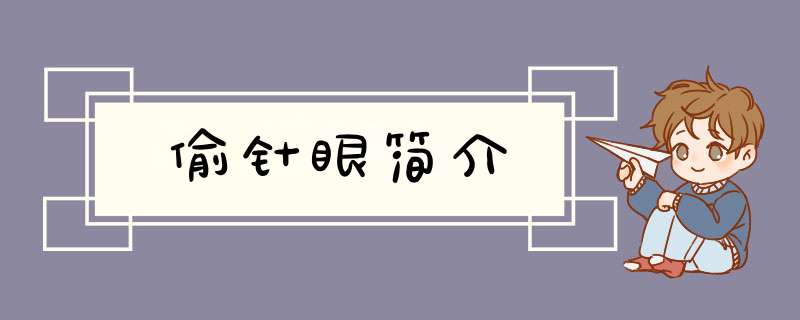 偷针眼简介,第1张