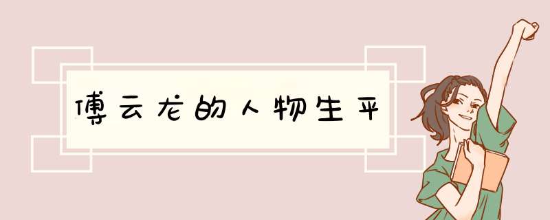 傅云龙的人物生平,第1张