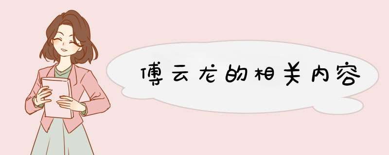 傅云龙的相关内容