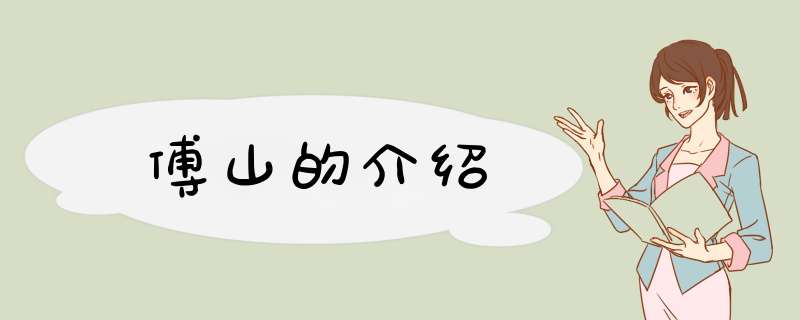 傅山的介绍,第1张