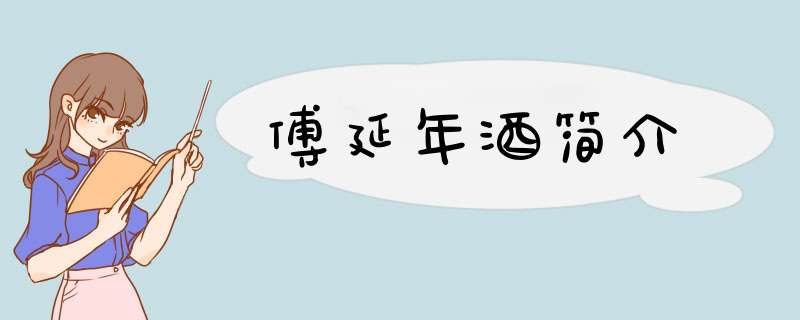 傅延年酒简介,第1张