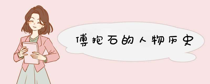 傅抱石的人物历史,第1张