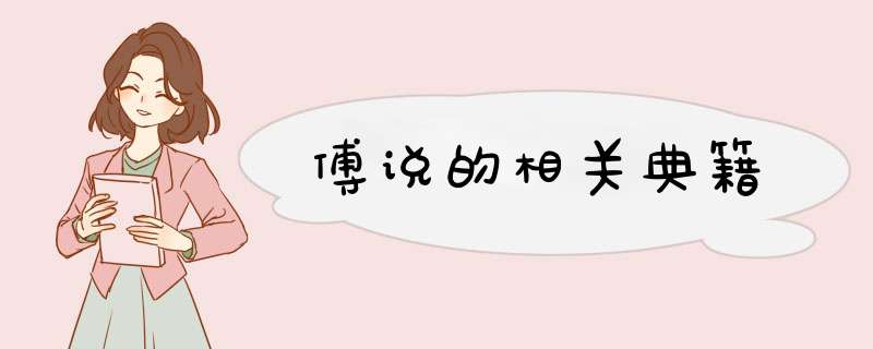傅说的相关典籍,第1张