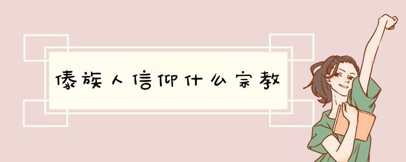 傣族人信仰什么宗教,第1张
