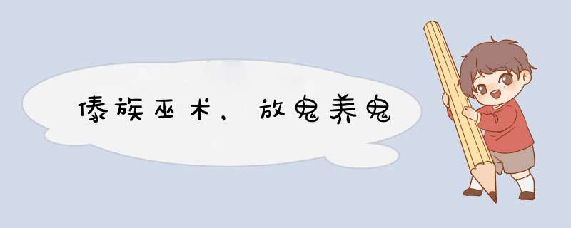 傣族巫术，放鬼养鬼,第1张