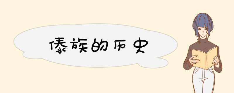 傣族的历史,第1张